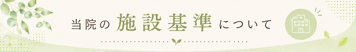 当院の施設基準について