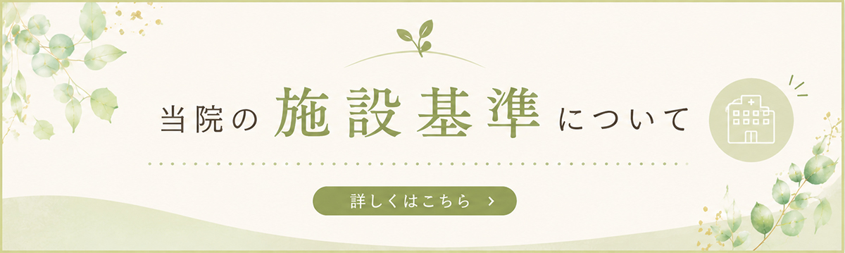 当院の施設基準について